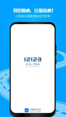 交管12123app官方