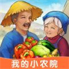 我的小农院红包版APP下载