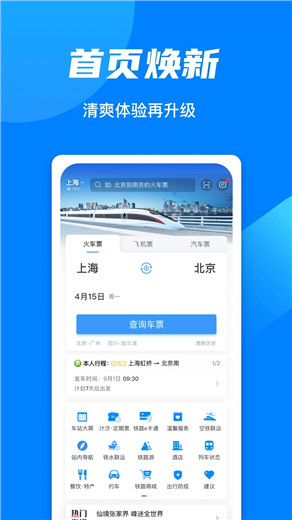 铁路12306官方订票app下载最新版