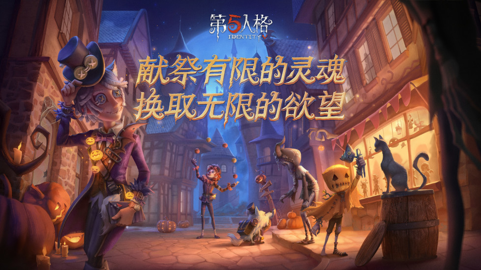 第五人格最新版本下载