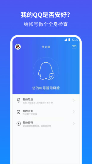 qq安全中心最新版截图1