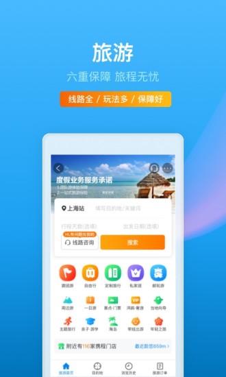 携程旅行app官方版截图4