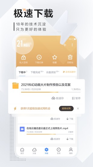 迅雷破解版不限速截图3