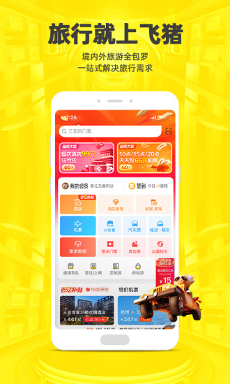 飞猪旅行app最新版截图5