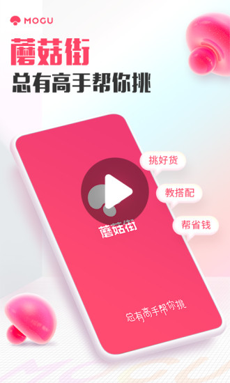 蘑菇街app安卓版截图1