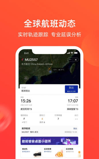 航班管家app