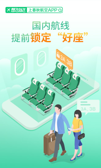 下载春秋航空app