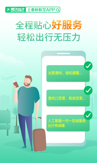 春秋航空APP