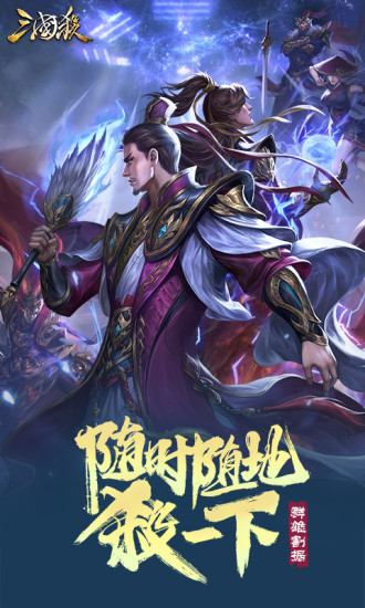 三国杀2021最新版