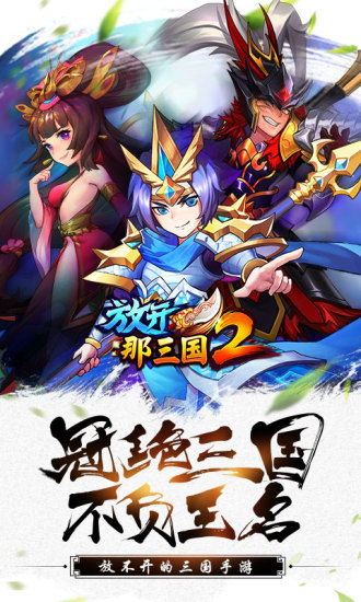 放开那三国2最新版2021