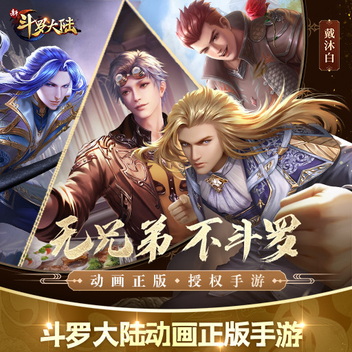 新斗罗大陆破解版无限钻石