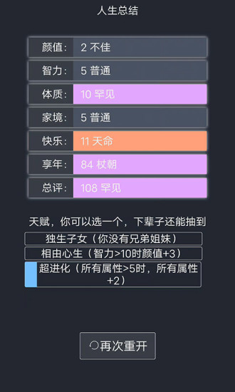 人生重开模拟器破解版无限属性安装