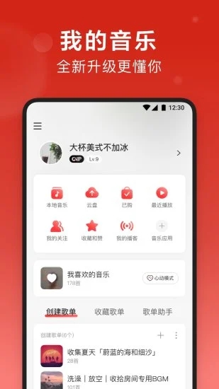 网易云音乐破解版永久免费最新版