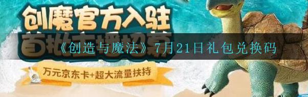 创造与魔法2020年7月21日兑换码